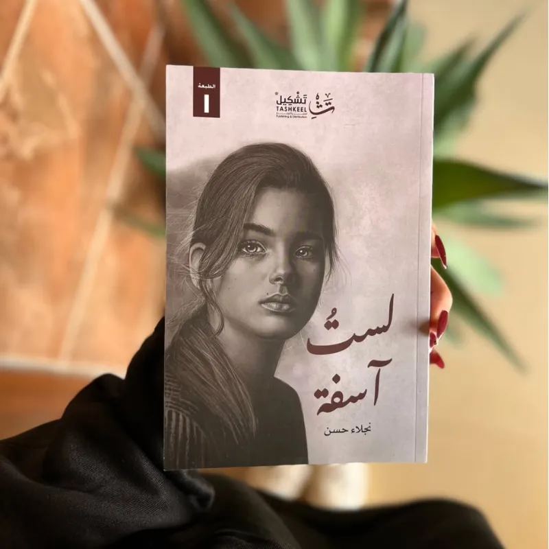 كتاب لستُ آسفة I am not sorry
